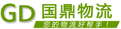 成都國鼎物流