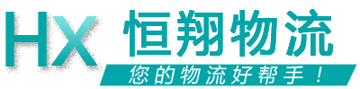 重慶恒翔物流