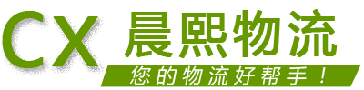 晨熙物流