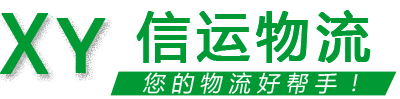信運(yùn)物流