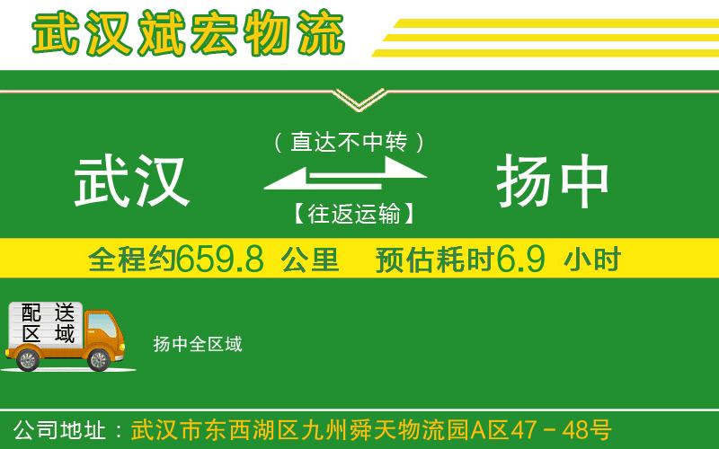 武漢到揚(yáng)中物流公司