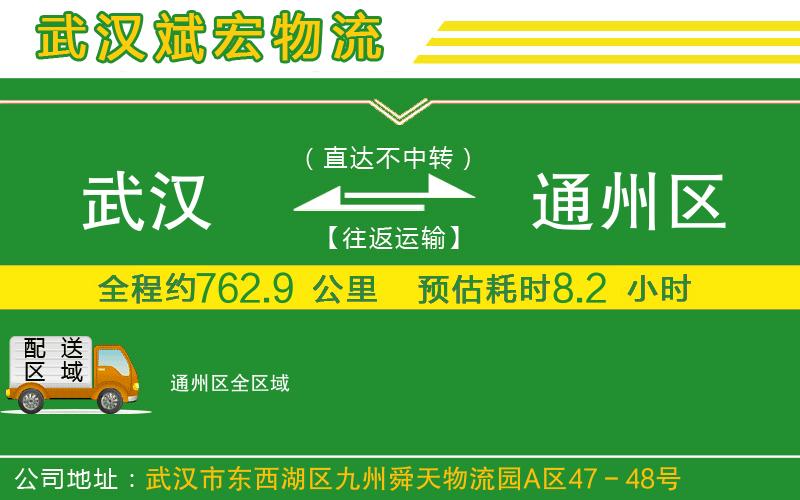 武漢到通州區(qū)物流公司