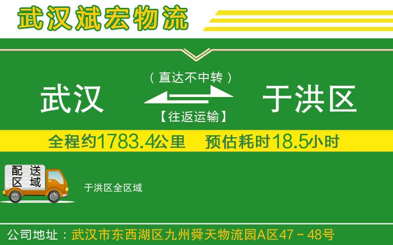 武漢到于洪區(qū)貨運(yùn)公司