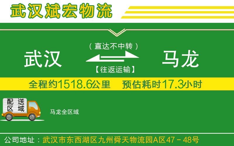 武漢到馬龍貨運(yùn)公司