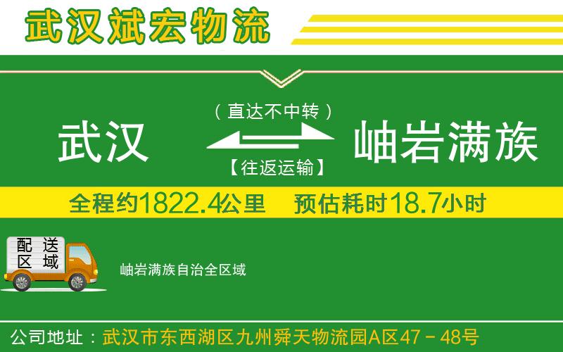 武漢到岫巖滿族自治物流專線
