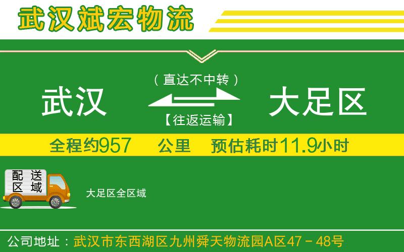 武漢到大足區(qū)物流公司