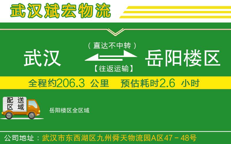 武漢到岳陽樓區(qū)物流專線