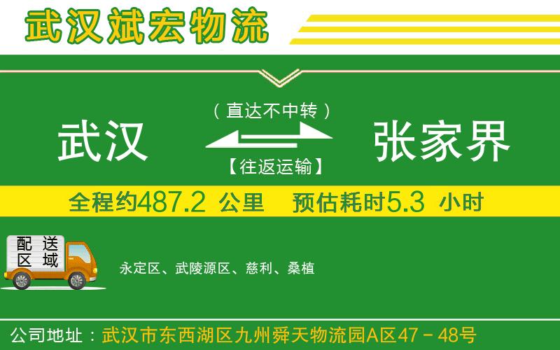 武漢到張家界貨運公司