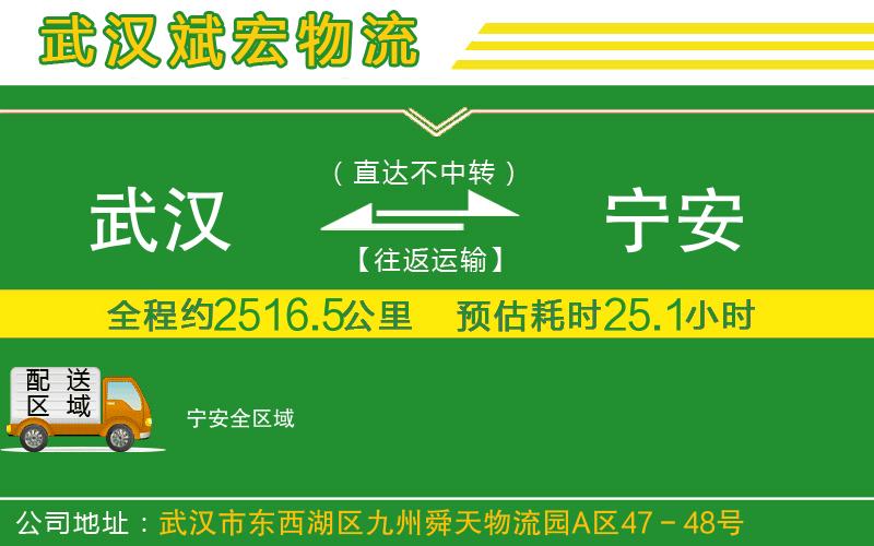 武漢到寧安物流公司