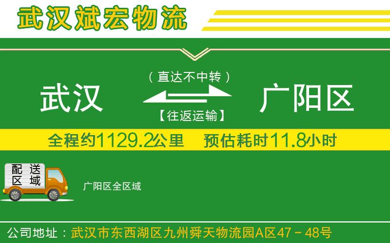 武漢到廣陽區(qū)貨運公司