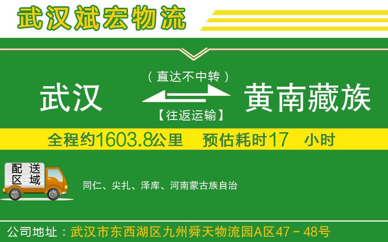 武漢到黃南藏族自治州物流專線