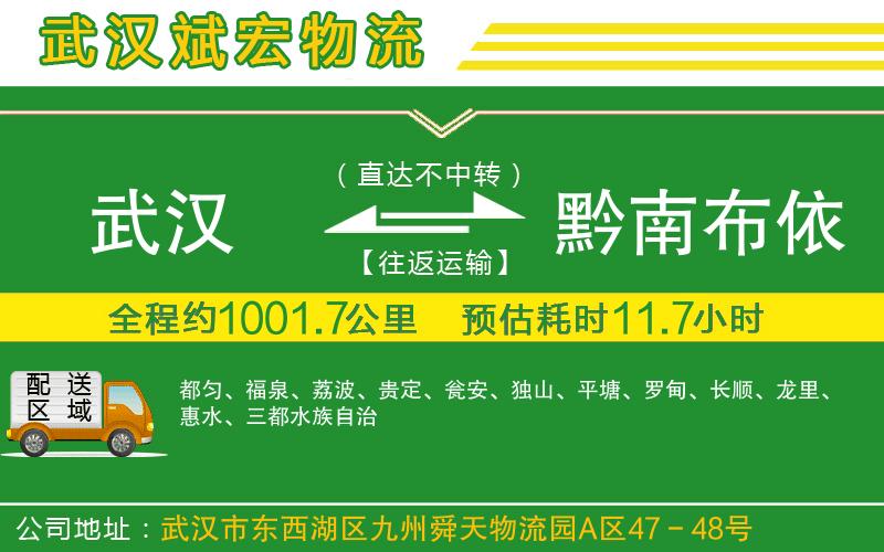 武漢到黔南布依族苗族自治州物流專線