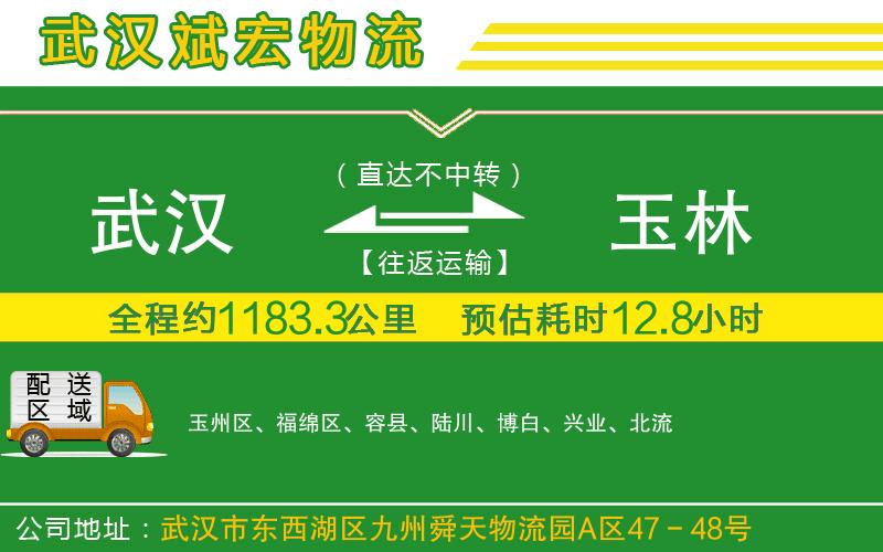 武漢到玉林物流專(zhuān)線