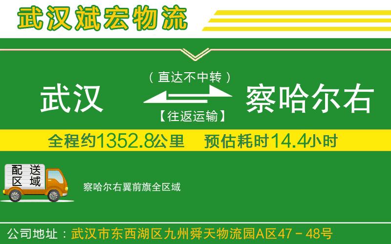 武漢到察哈爾右翼前旗貨運(yùn)公司