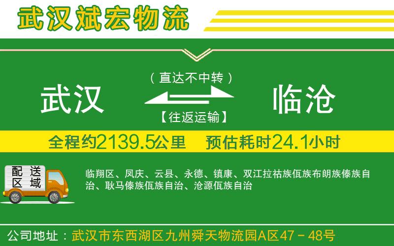 武漢到臨滄貨運(yùn)公司