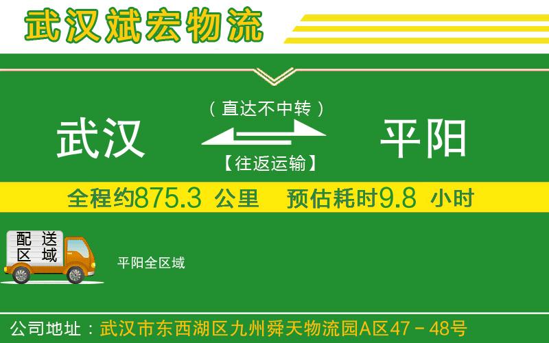 武漢到平陽(yáng)物流專(zhuān)線