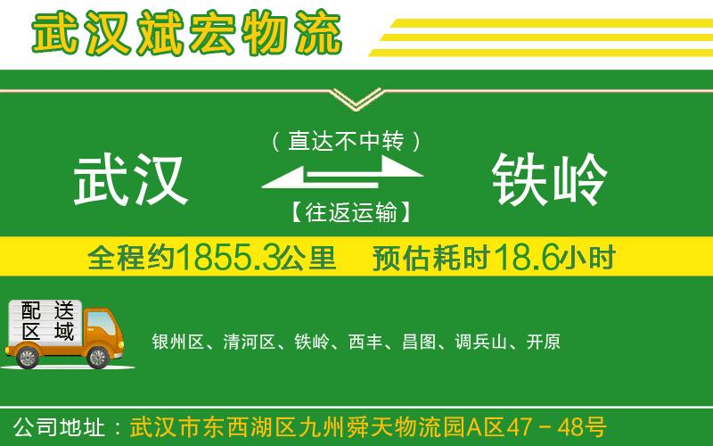 武漢到鐵嶺物流專線