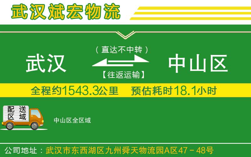 武漢到中山區(qū)物流公司