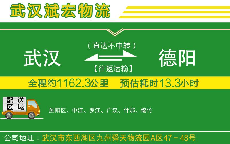 武漢到德陽物流專線