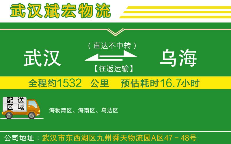 武漢到烏海物流公司