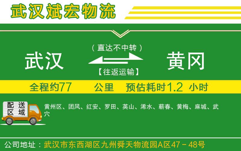 武漢到黃岡物流專線
