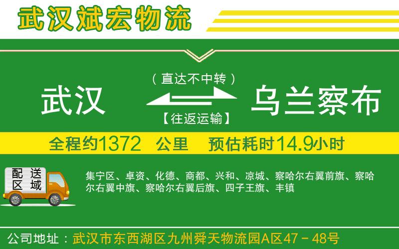 武漢到烏蘭察布物流專線
