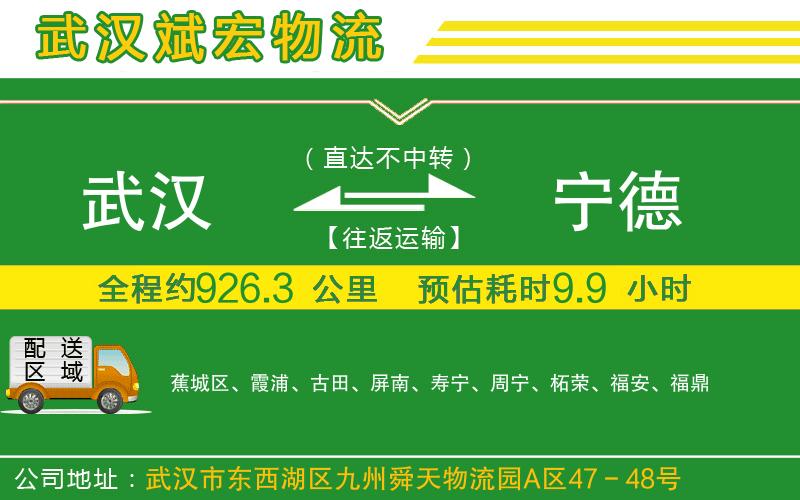 武漢到寧德貨運(yùn)公司