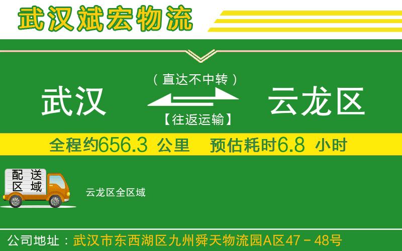 武漢到云龍區(qū)貨運(yùn)公司