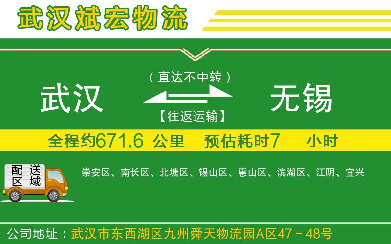 武漢到無(wú)錫物流公司