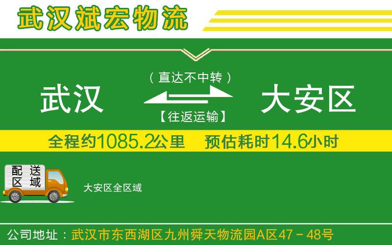 武漢到大安區(qū)貨運公司