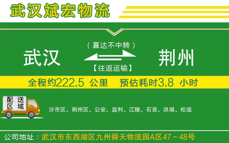 武漢到荊州物流專線