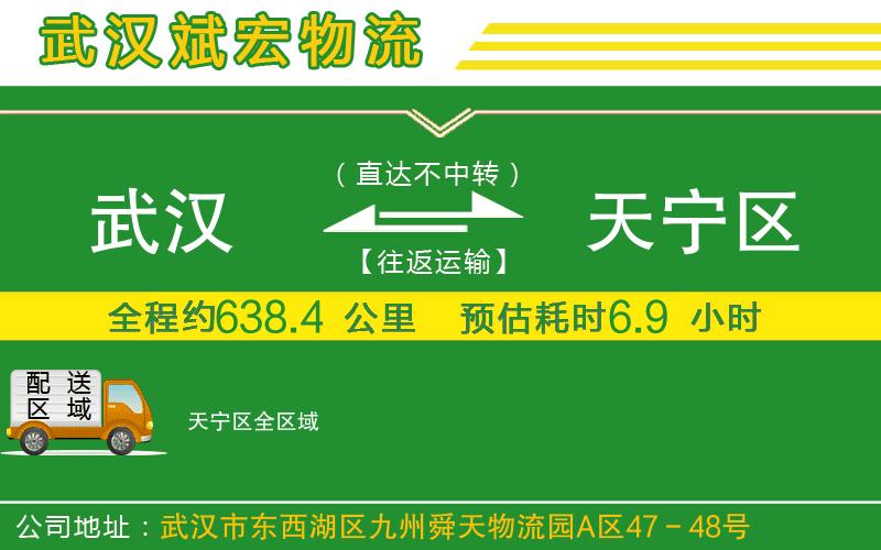 武漢到天寧區(qū)貨運(yùn)公司