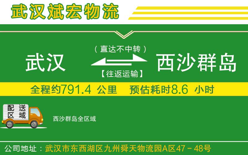武漢到西沙群島物流公司