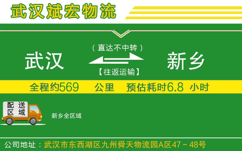 武漢到新鄉(xiāng)物流專線