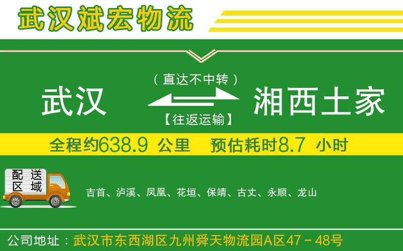 武漢到湘西土家族苗族自治州物流專線