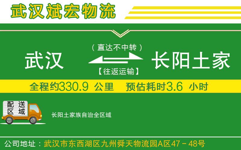 武漢到長(zhǎng)陽(yáng)土家族自治物流公司