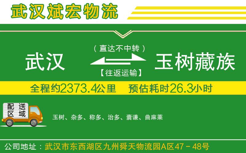 武漢到玉樹藏族自治州物流公司