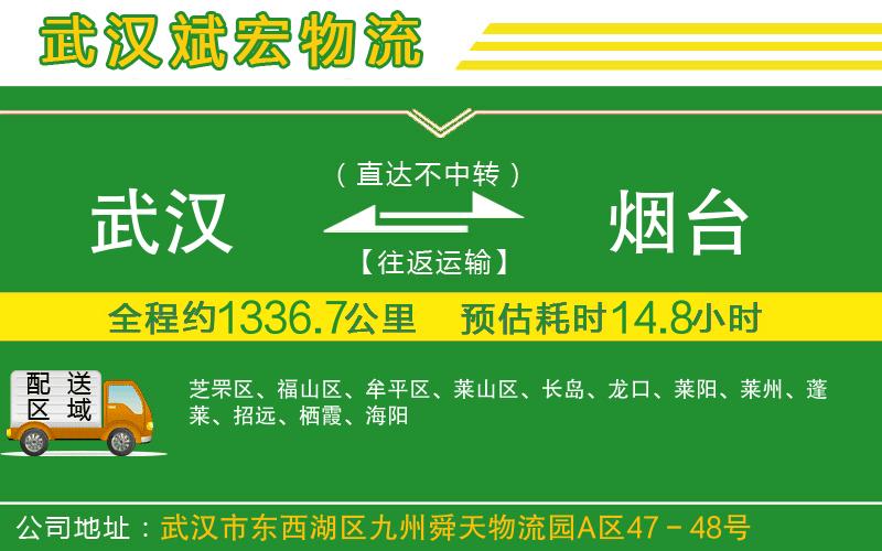 武漢到煙臺(tái)物流