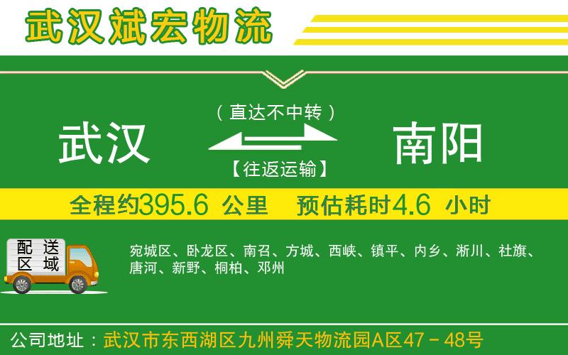武漢到南陽物流公司
