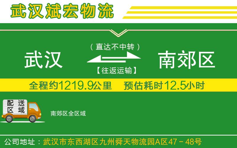 武漢到南郊區(qū)專線