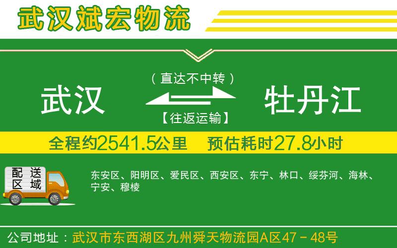 武漢到牡丹江貨運(yùn)專(zhuān)線