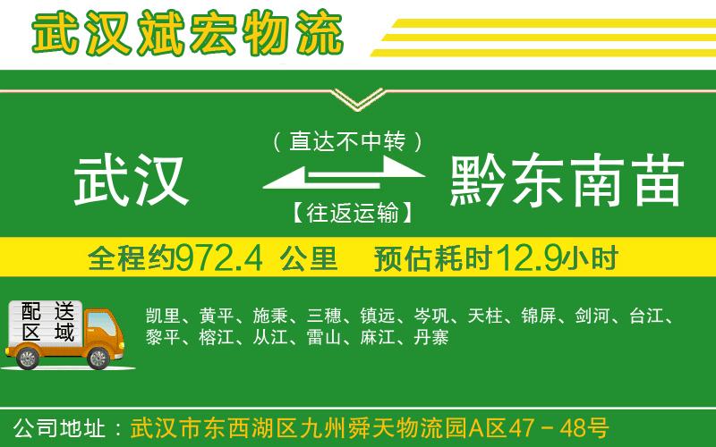 武漢至黔東南苗族侗族自治州貨運(yùn)公司