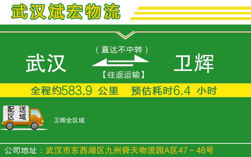 武漢至衛(wèi)輝貨運(yùn)公司
