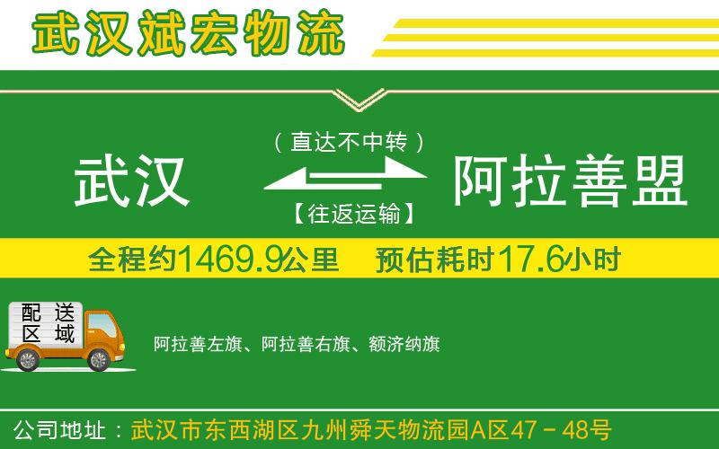 武漢到阿拉善盟物流