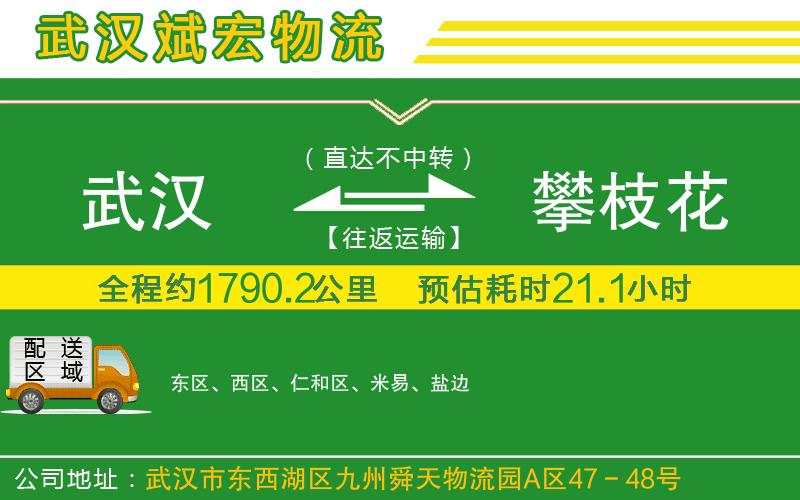 武漢到攀枝花專線