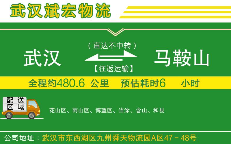武漢到馬鞍山物流公司