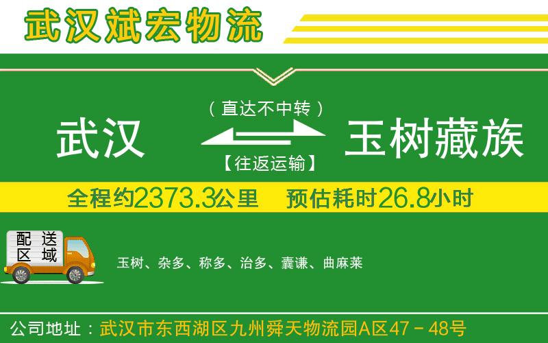 武漢到玉樹(shù)藏族自治州專(zhuān)線(xiàn)