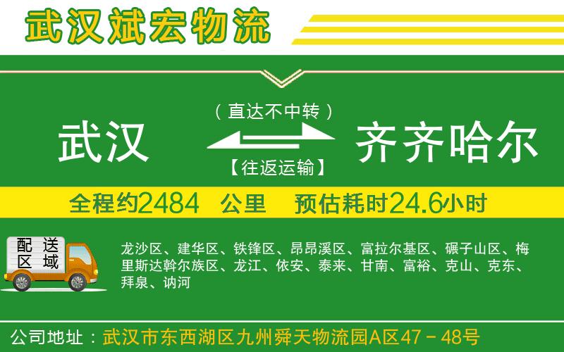 武漢至齊齊哈爾貨運(yùn)公司