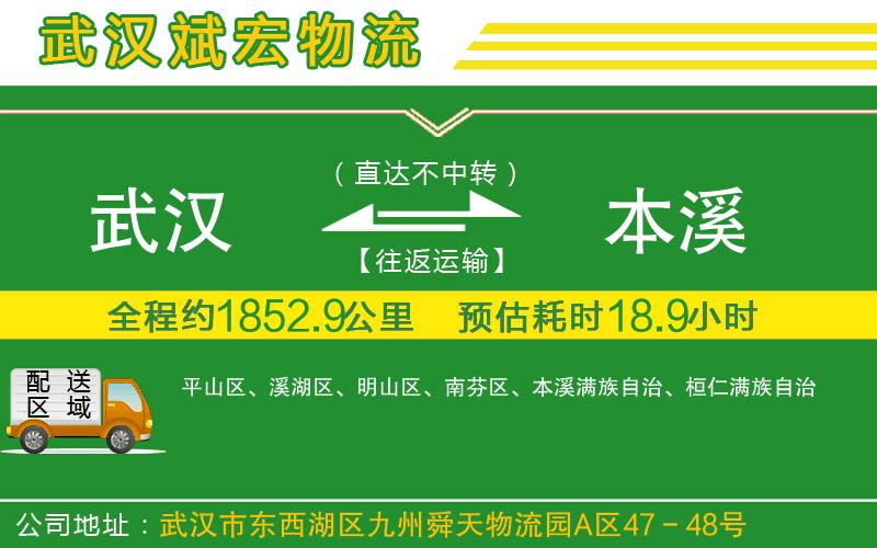武漢至本溪貨運(yùn)公司
