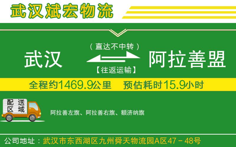 武漢到阿拉善盟專線